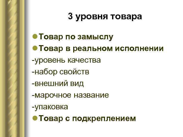 3 уровня товара l Товар по замыслу l Товар в реальном исполнении -уровень качества