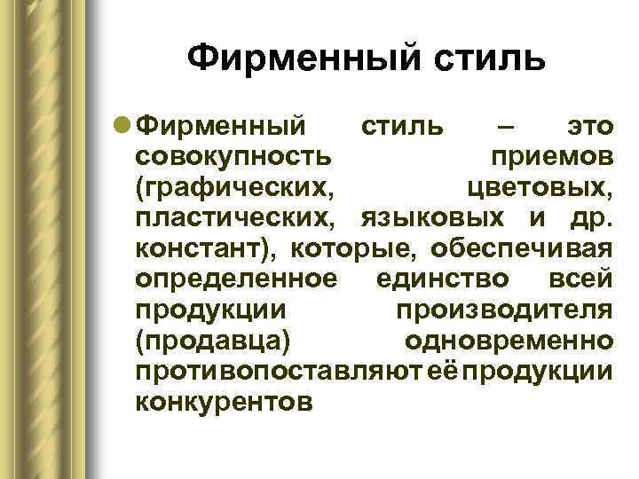 Фирменный стиль l Фирменный стиль – это совокупность приемов (графических, цветовых, пластических, языковых и