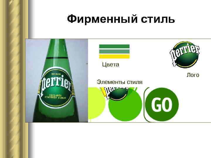 Фирменный стиль Цвета Лого Элементы стиля 