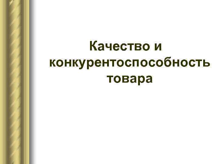 Качество и конкурентоспособность товара 