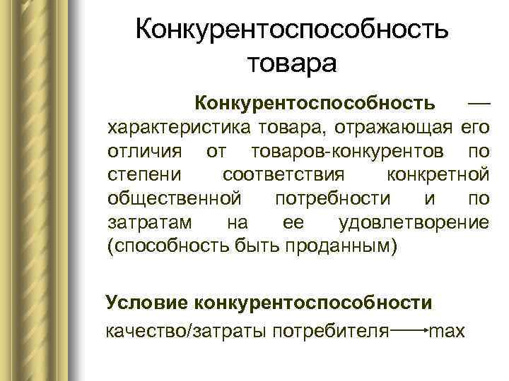 Конкурентоспособность товара Конкурентоспособность характеристика товара, отражающая его отличия от товаров-конкурентов по степени соответствия конкретной