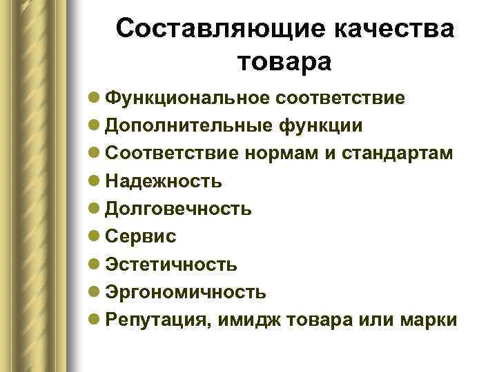 Составляющие качества товара l Функциональное соответствие l Дополнительные функции l Соответствие нормам и стандартам