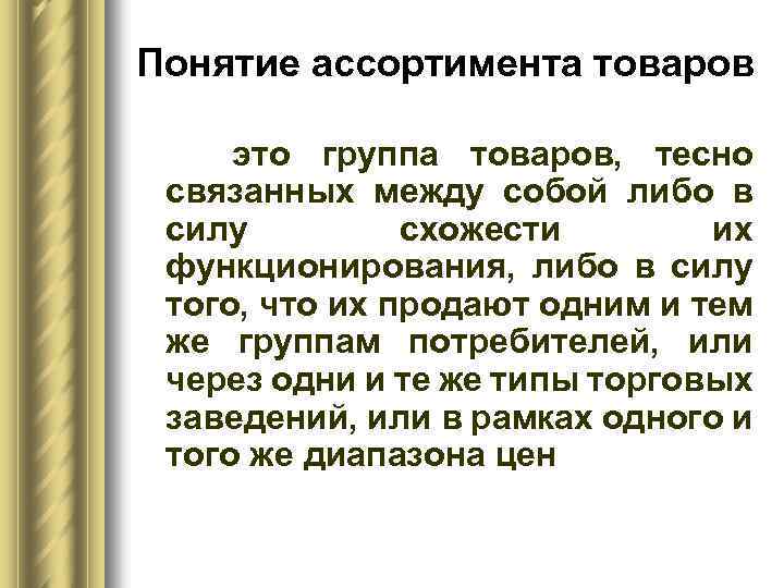 Понятие ассортимента товаров это группа товаров, тесно связанных между собой либо в силу схожести