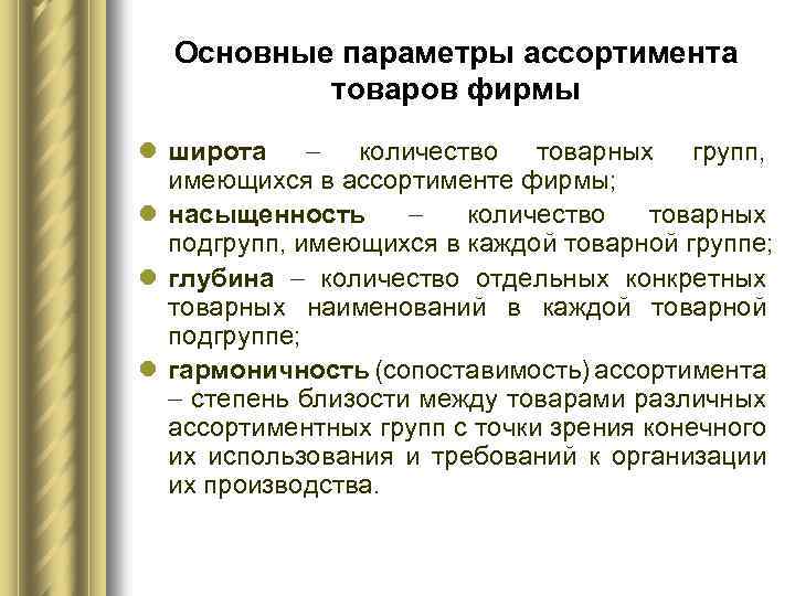 Основные параметры ассортимента товаров фирмы l широта количество товарных групп, имеющихся в ассортименте фирмы;