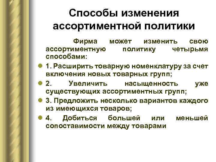 Способы изменения ассортиментной политики l l Фирма может изменить свою ассортиментную политику четырьмя способами: