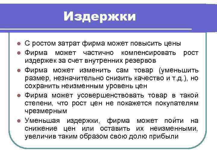 Издержки l l l С ростом затрат фирма может повысить цены Фирма может частично