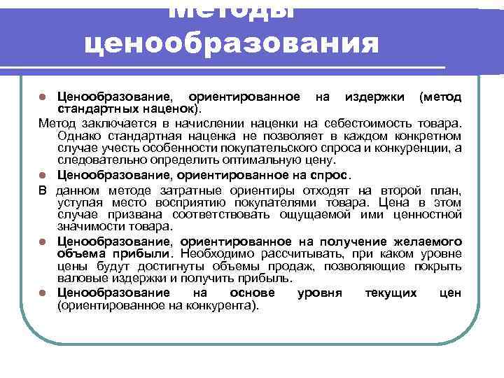Методы ценообразования Ценообразование, ориентированное на издержки (метод стандартных наценок). Метод заключается в начислении наценки
