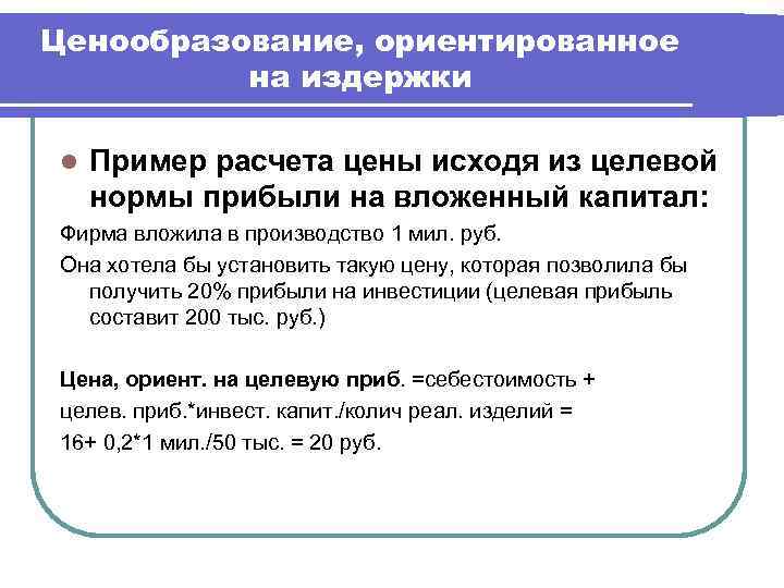 Ценообразование, ориентированное на издержки l Пример расчета цены исходя из целевой нормы прибыли на