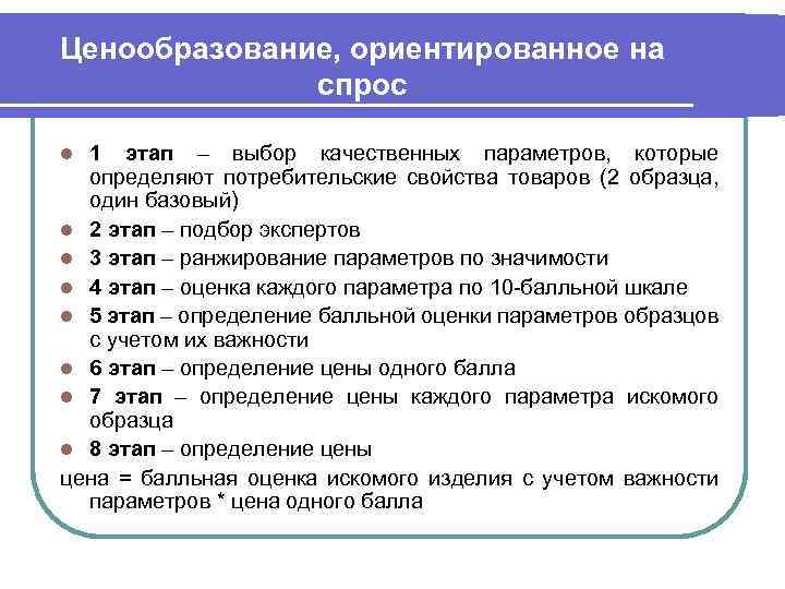 Ценообразование, ориентированное на спрос 1 этап – выбор качественных параметров, которые определяют потребительские свойства