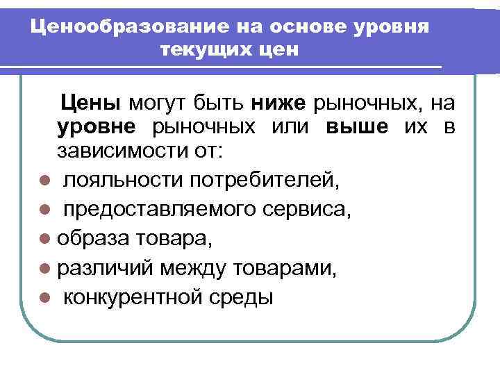 Ценообразование на основе уровня текущих цен Цены могут быть ниже рыночных, на уровне рыночных