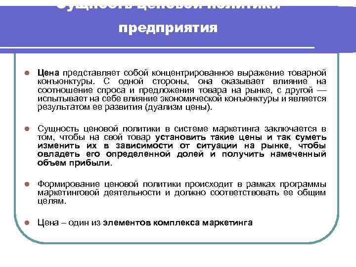 Сущность ценовой политики предприятия l Цена представляет собой концентрированное выражение товарной конъюнктуры. С одной