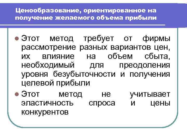 Ценообразование, ориентированное на получение желаемого объема прибыли l Этот метод требует от фирмы рассмотрение