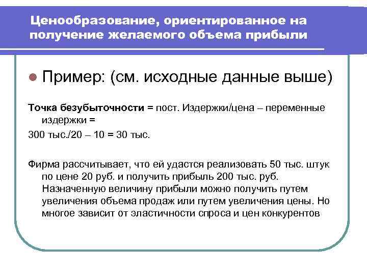 Ценообразование, ориентированное на получение желаемого объема прибыли l Пример: (см. исходные данные выше) Точка