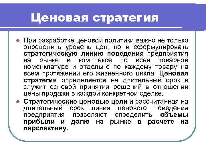 Ценовая стратегия При разработке ценовой политики важно не только определить уровень цен, но и