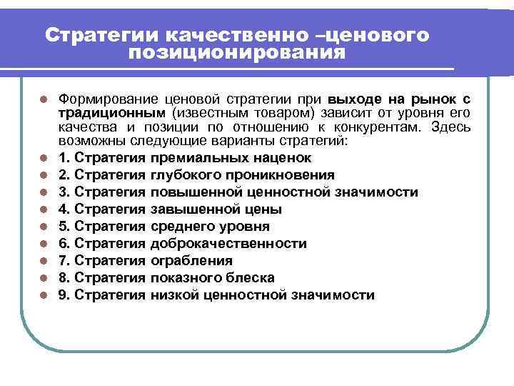 Стратегии качественно –ценового позиционирования l l l l l Формирование ценовой стратегии при выходе
