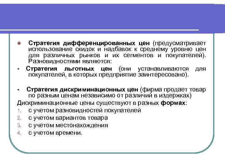 l - Стратегия дифференцированных цен (предусматривает использование скидок и надбавок к среднему уровню цен