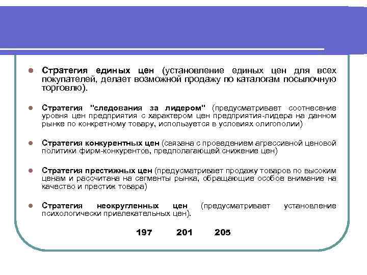 l Стратегия единых цен (установление единых цен для всех покупателей, делает возможной продажу по