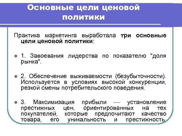 Основные цели ценовой политики Практика маркетинга выработала три основные цели ценовой политики: l 1.
