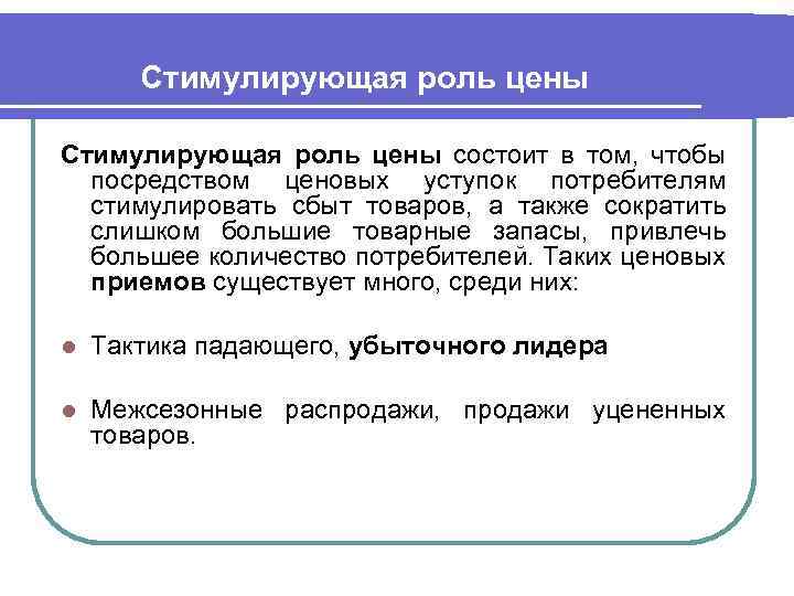 Стимулирующая роль цены состоит в том, чтобы посредством ценовых уступок потребителям стимулировать сбыт товаров,