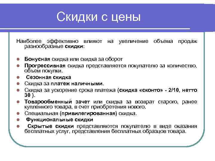 Скидки с цены Наиболее эффективно влияют разнообразные скидки: l l l l l на