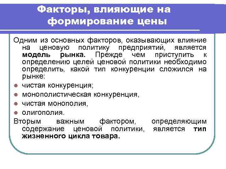 Факторы, влияющие на формирование цены Одним из основных факторов, оказывающих влияние на ценовую политику