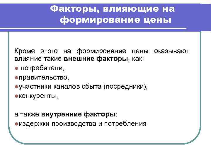 Факторы, влияющие на формирование цены Кроме этого на формирование цены оказывают влияние такие внешние