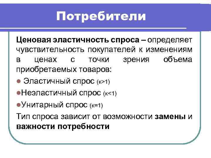 Потребители Ценовая эластичность спроса – определяет чувствительность покупателей к изменениям в ценах с точки