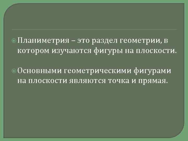  Планиметрия – это раздел геометрии, в котором изучаются фигуры на плоскости. Основными геометрическими