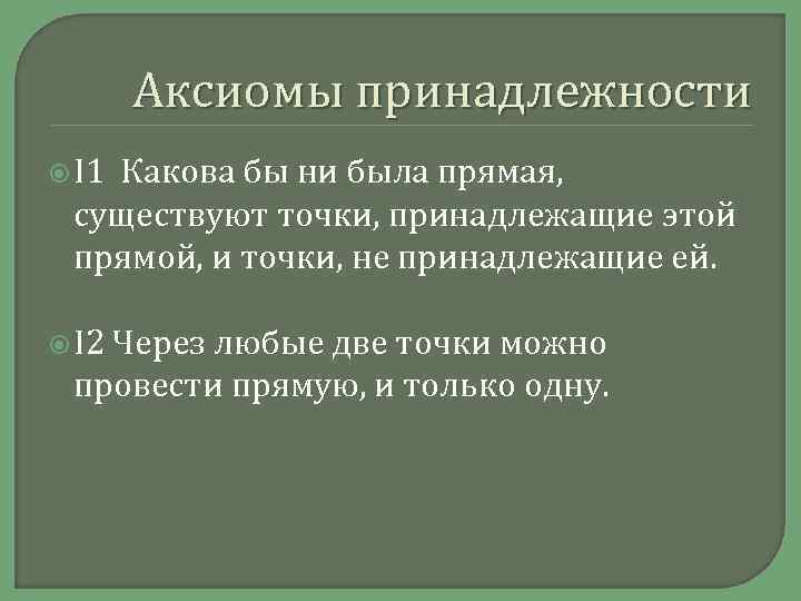 Правовая аксиома. Аксиомы принадлежности. Аксиома принадлежности точек и прямых. I. Аксиомы принадлежности. Какова бы ни была прямая.