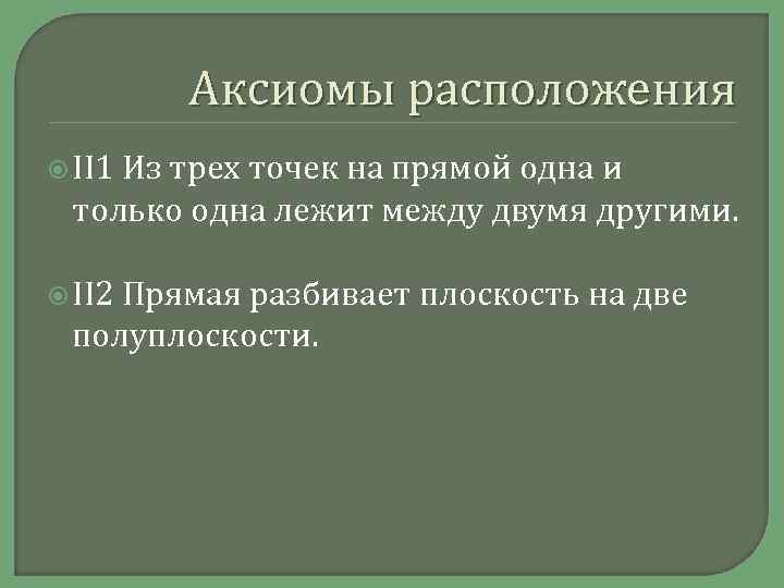 Аксиомы расположения II 1 Из трех точек на прямой одна и только одна лежит