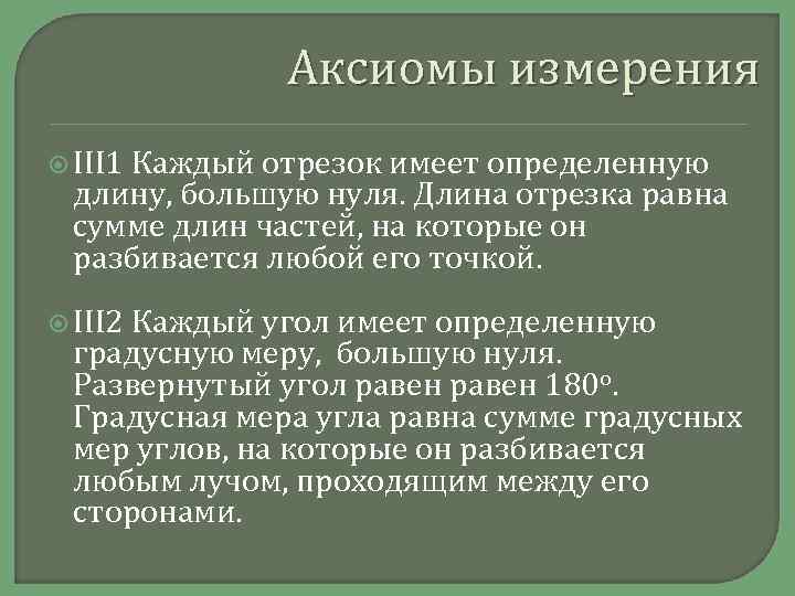 Аксиомы измерения III 1 Каждый отрезок имеет определенную длину, большую нуля. Длина отрезка равна