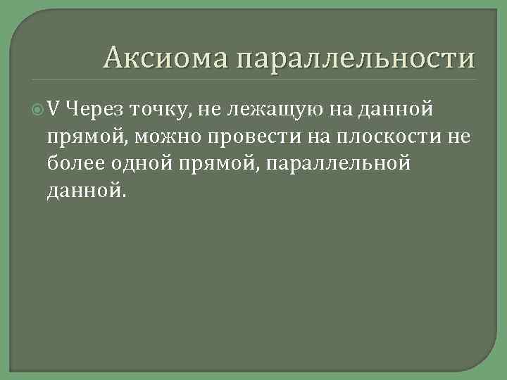 Аксиома параллельности V Через точку, не лежащую на данной прямой, можно провести на плоскости