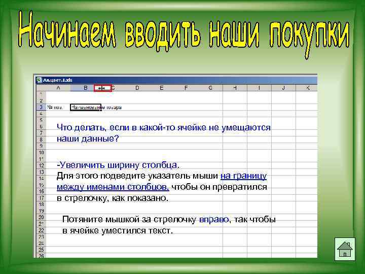 Что делать, если в какой-то ячейке не умещаются наши данные? -Увеличить ширину столбца. Для