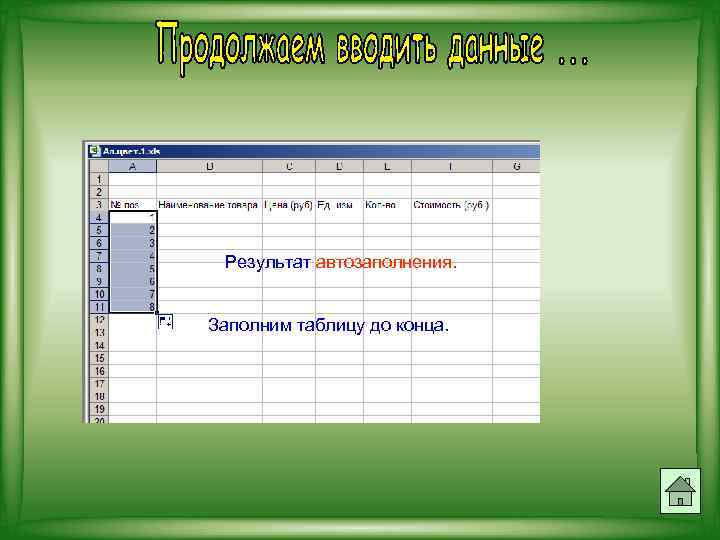 Результат автозаполнения. Заполним таблицу до конца. 