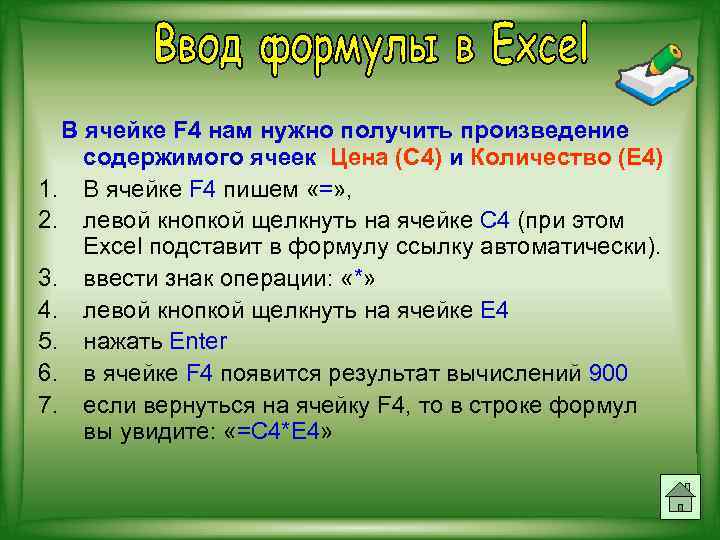 В ячейке F 4 нам нужно получить произведение содержимого ячеек Цена (С 4) и
