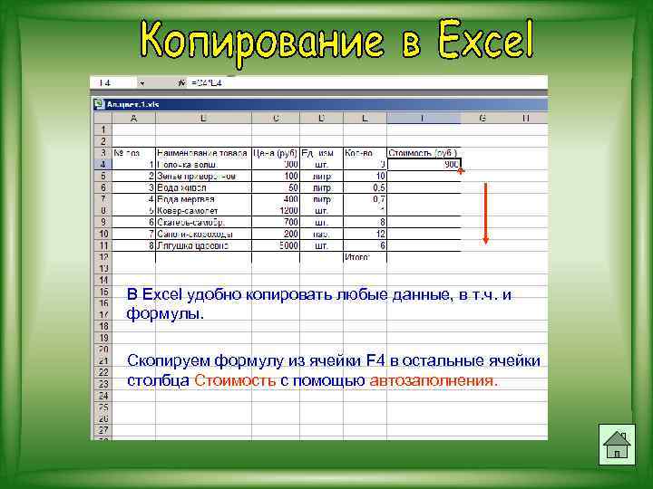 + В Excel удобно копировать любые данные, в т. ч. и формулы. Скопируем формулу