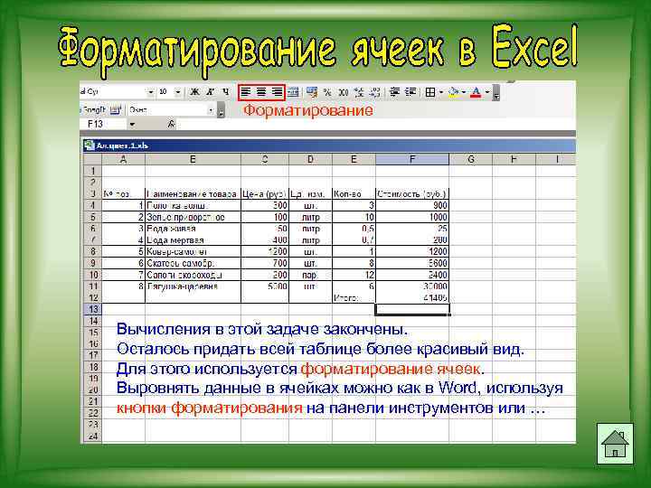 Форматирование Вычисления в этой задаче закончены. Осталось придать всей таблице более красивый вид. Для