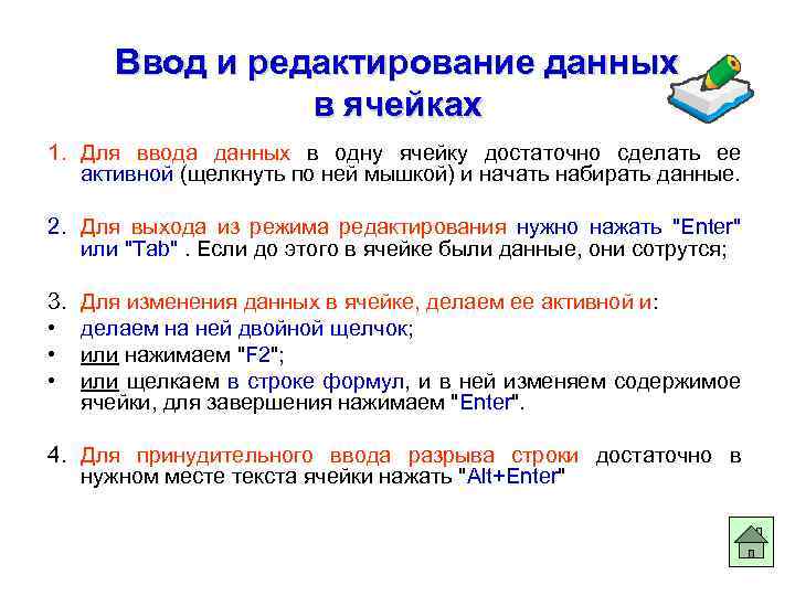 Ввод и редактирование данных в ячейках 1. Для ввода данных в одну ячейку достаточно