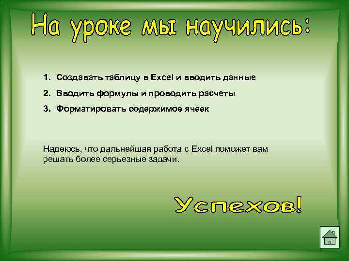 1. Создавать таблицу в Excel и вводить данные 2. Вводить формулы и проводить расчеты