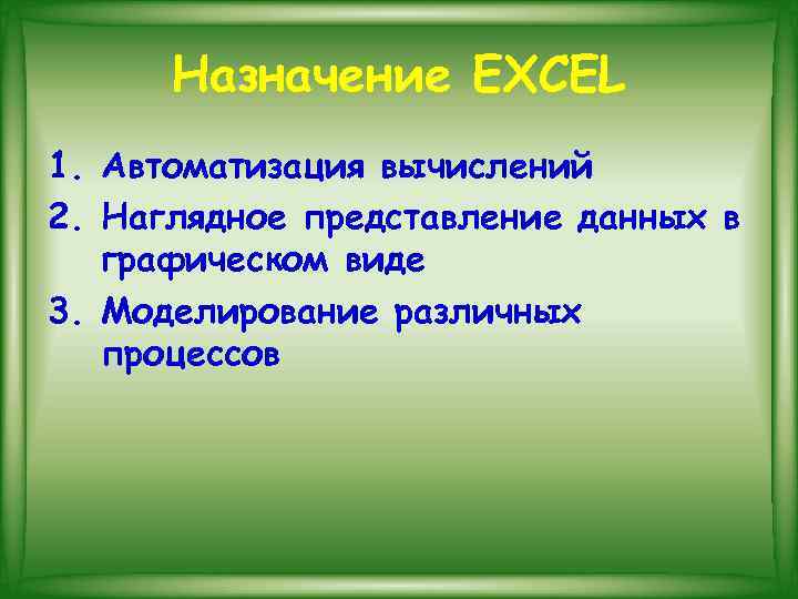 Назначение EXCEL 1. Автоматизация вычислений 2. Наглядное представление данных в графическом виде 3. Моделирование