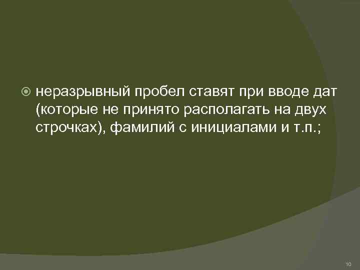  неразрывный пробел ставят при вводе дат (которые не принято располагать на двух строчках),