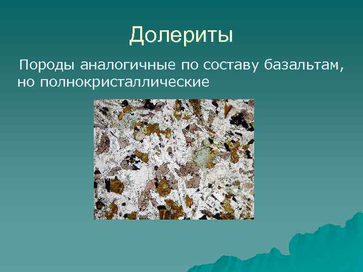 Долериты Породы аналогичные по составу базальтам, но полнокристаллические 