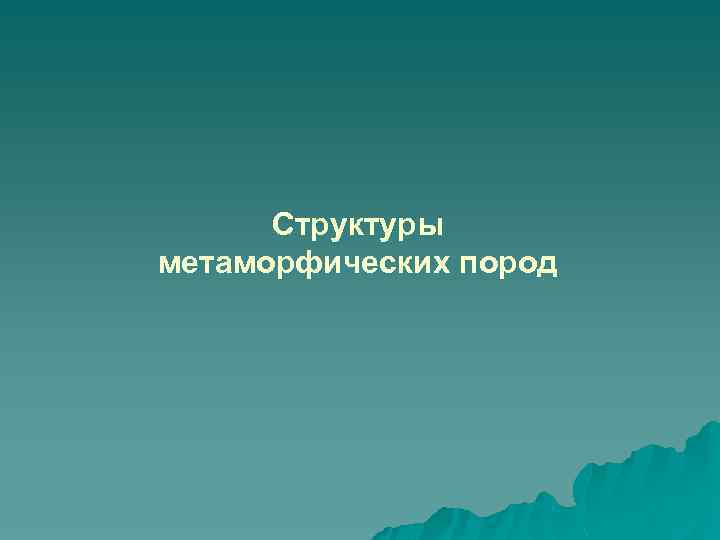 Структуры метаморфических пород 