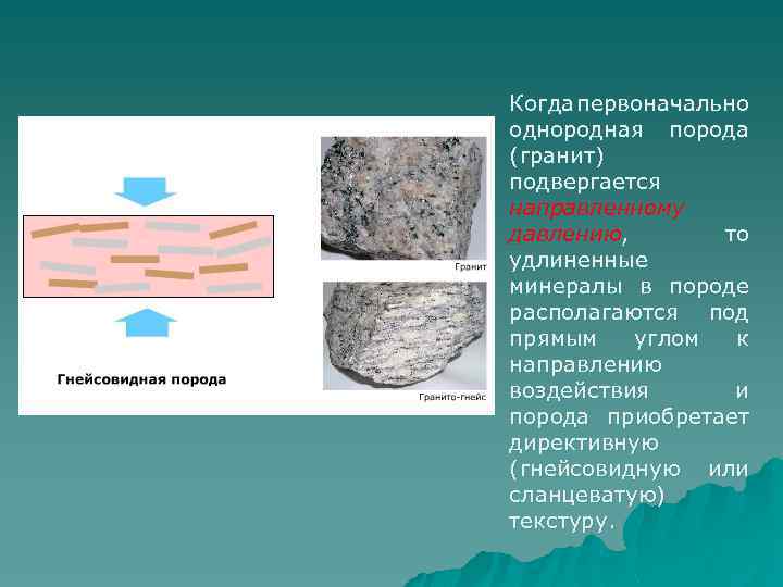 Когда первоначально однородная порода (гранит) подвергается направленному давлению, то удлиненные минералы в породе располагаются