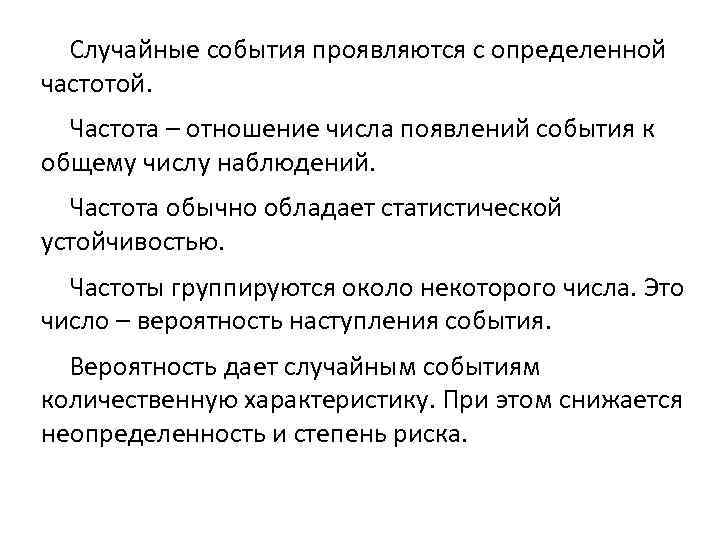 Случайные события проявляются с определенной частотой. Частота – отношение числа появлений события к общему