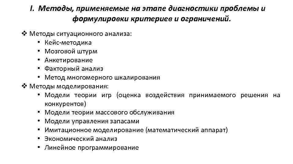 I. Методы, применяемые на этапе диагностики проблемы и формулировки критериев и ограничений. v Методы