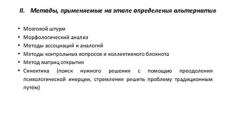 II. Методы, применяемые на этапе определения альтернатив • • • Мозговой штурм Морфологический анализ