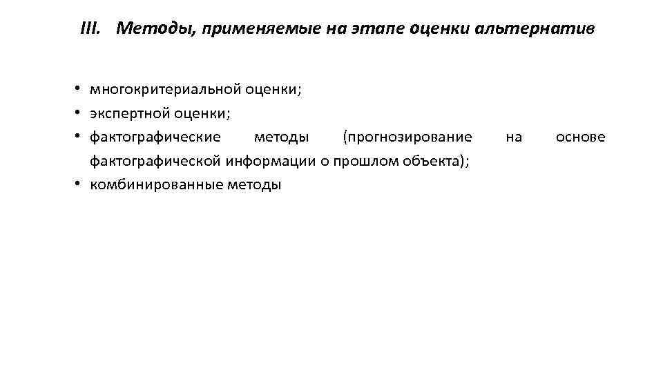 III. Методы, применяемые на этапе оценки альтернатив • многокритериальной оценки; • экспертной оценки; •