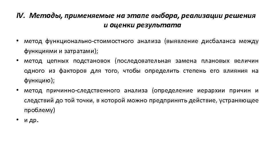 IV. Методы, применяемые на этапе выбора, реализации решения и оценки результата • метод функционально-стоимостного