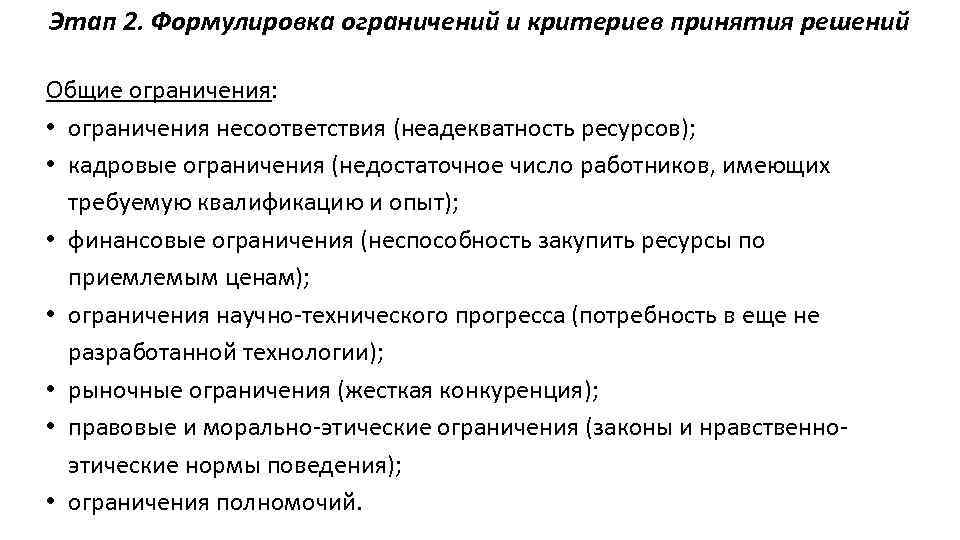 Этап 2. Формулировка ограничений и критериев принятия решений Общие ограничения: • ограничения несоответствия (неадекватность